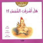 سلسلة لم أكن أتخيل - هل أشرقت الشمس؟