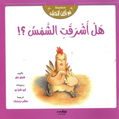 سلسلة لم أكن أتخيل - هل أشرقت الشمس؟