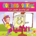 سلسلة لوّن وامسح مليون مرة - الأشياء