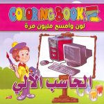 سلسلة لوّن وامسح مليون مرة - الحاسب الآلي