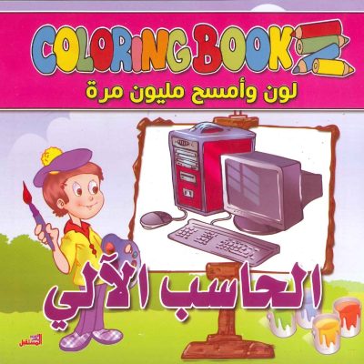 سلسلة لوّن وامسح مليون مرة - الحاسب الآلي