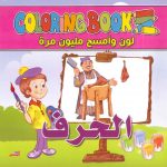 سلسلة لوّن وامسح مليون مرة - الحرف