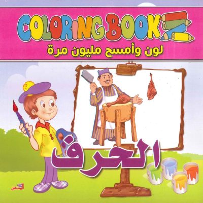 سلسلة لوّن وامسح مليون مرة - الحرف