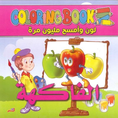 سلسلة لوّن وامسح مليون مرة - الفاكهة