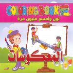 سلسلة لوّن وامسح مليون مرة - المعكوسات