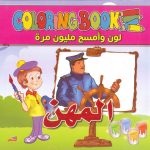 سلسلة لوّن وامسح مليون مرة - المهن