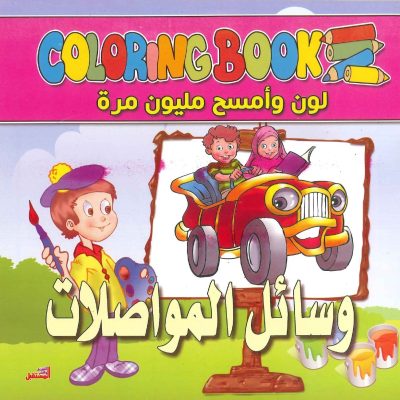 سلسلة لوّن وامسح مليون مرة - وسائل المواصلات