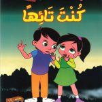 سلسلة ماذا تفعل لو..؟ (CD) - كنت تائهاً