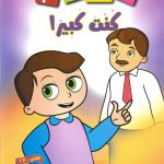 سلسلة ماذا تفعل لو..؟ (CD) - كنت كبيراً