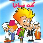 سلسلة ماذا تفعل لو..؟ (CD) - كنت مسافر