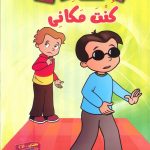 سلسلة ماذا تفعل لو..؟ (CD) - كنت مكاني