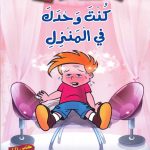 سلسلة ماذا تفعل لو..؟ (CD) - كنت وحدك في البيت