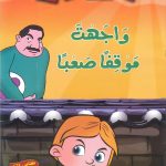 سلسلة ماذا تفعل لو..؟ (CD) - واجهت موقفاً صعباً