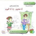 سلسلة مشروع بناء جيل فعال - أنا متعاون..إذا أنا محبوب