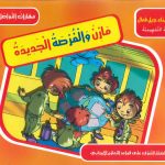 سلسلة مشروع بناء جيل فعال - مازن والفرصة الجديدة
