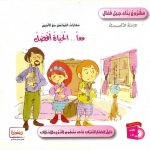 سلسلة مشروع بناء جيل فعال - معاً.. الحياة أفضل
