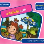 سلسلة مشروع بناء جيل فعال - نادين والمثلجات