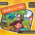 سلسلة مشروع بناء جيل فعال - ندى وحديقة الحيوان