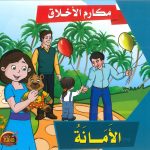 سلسلة مكارم الأخلاق - الأمانة