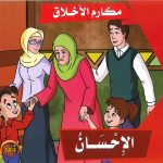 سلسلة مكارم الأخلاق - الإحسان