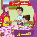سلسلة مكارم الأخلاق - التعاون