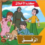 سلسلة مكارم الأخلاق - الرفق