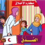 سلسلة مكارم الأخلاق - الصدق