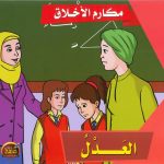 سلسلة مكارم الأخلاق - العدل