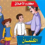 سلسلة مكارم الأخلاق - الكتمان