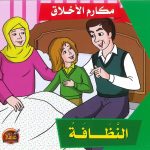 سلسلة مكارم الأخلاق - النظافة