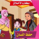 سلسلة مكارم الأخلاق - حفظ اللسان
