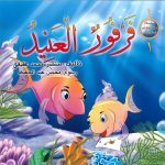 سلسلة من عجائب البحار والأنهار (1) فرفور العنيد