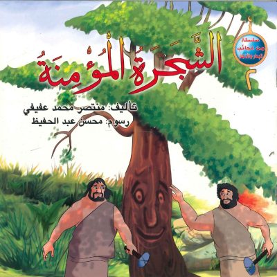 سلسلة من عجائب البحار والأنهار (2) الشجرة المؤمنية