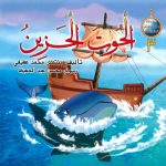 سلسلة من عجائب البحار والأنهار (3) الحوت الحزين