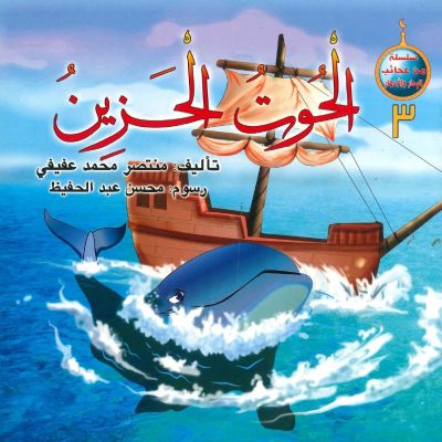 سلسلة من عجائب البحار والأنهار (3) الحوت الحزين