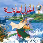 سلسلة من عجائب البحار والأنهار (4) الخيول العائمة