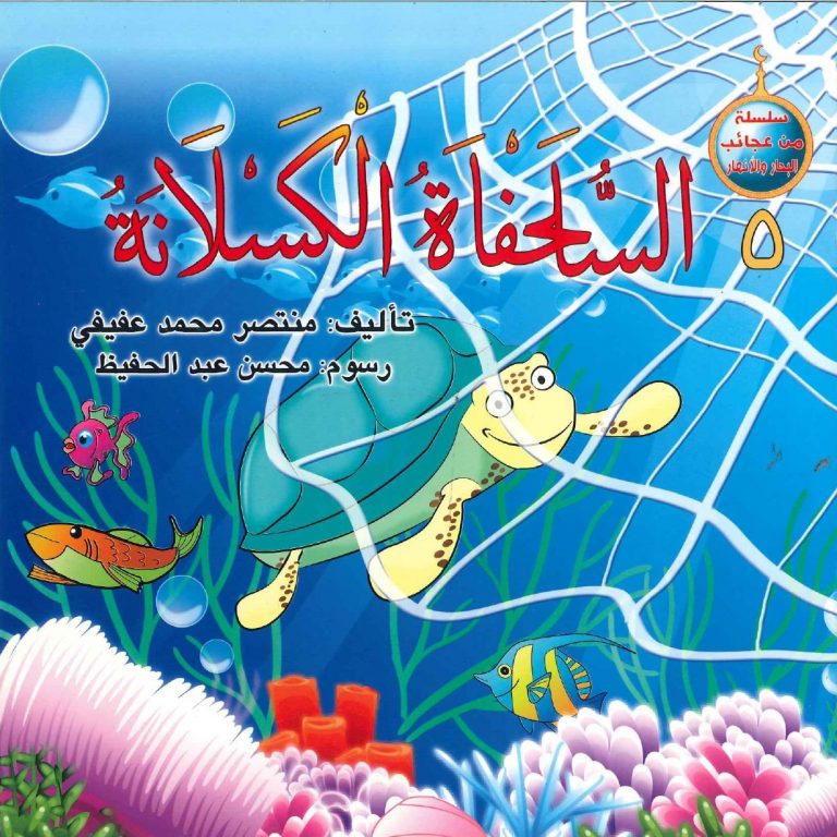 سلسلة من عجائب البحار والأنهار (5) السلحفاة الكسلانة