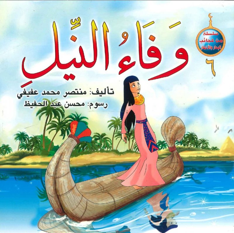 سلسلة من عجائب البحار والأنهار (6) وفاء النيل