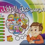 سلسلة موسوعة الطفل (CD) - آداب وسلوكيات