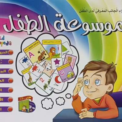 سلسلة موسوعة الطفل (CD) - حان وقت التعلم