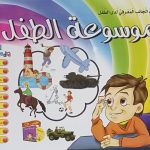 سلسلة موسوعة الطفل (CD) - رحلة كشفية