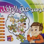 سلسلة موسوعة الطفل (CD) -هيا نذهب إلى