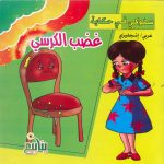 سلوكي في حكاية عربي/ إنجلزي - عضب الكرسي
