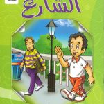 سلوكيات هامة - سلوكي في الشارع