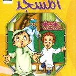 سلوكيات هامة - سلوكي في المسجد