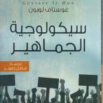 سيكلوجية الجماهير