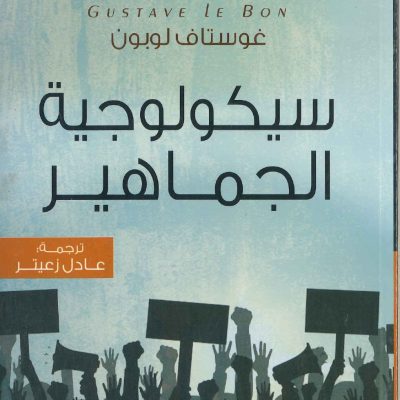 سيكلوجية الجماهير