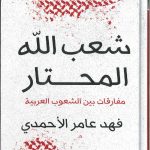 شعب الله المحتار مفارقات بين الشعوب العربية