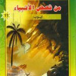 شمس الهدى والإيمان من قصص الأنبياء - أيوب