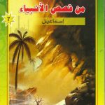 شمس الهدى والإيمان من قصص الأنبياء - إسماعيل